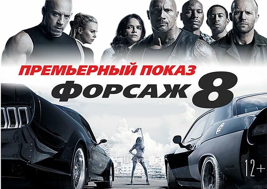 Форсаж 8 фильм 2017 актёры. Форсаж 8 афиша. Скотт иствуд форсаж 9. Форсаж 8 (2017). Форсаж 8 фильм 2017.