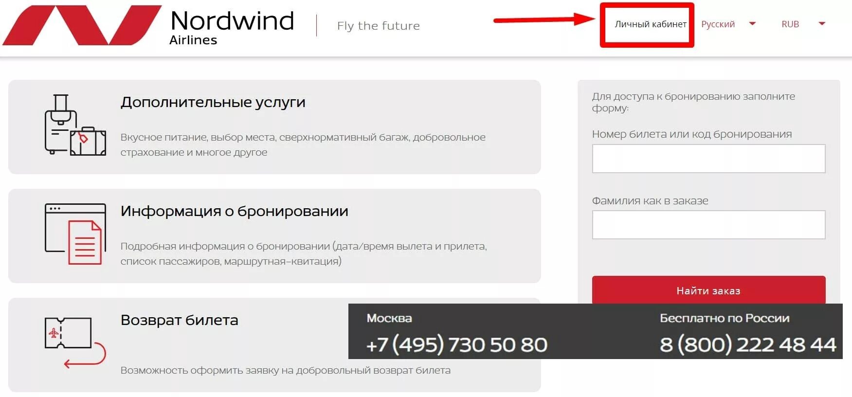 Билет в будущее вход личный кабинет. Билет на самолет Nordwind. Nordwind Airlines билет. Номер бронирования Северный ветер. Nordwind номер.