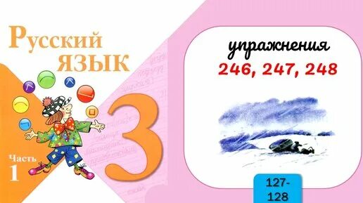 Русский язык 3 класс 2 часть упражнение 247. Русский язык 3 класс 1 часть страница 128 упражнение 247. Русский язык 3 класс 2 часть страница 134 упражнение 246. Русский язык 3 класс 2 часть страница 134 упражнение 247.