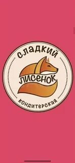 Кондитерская лисенок