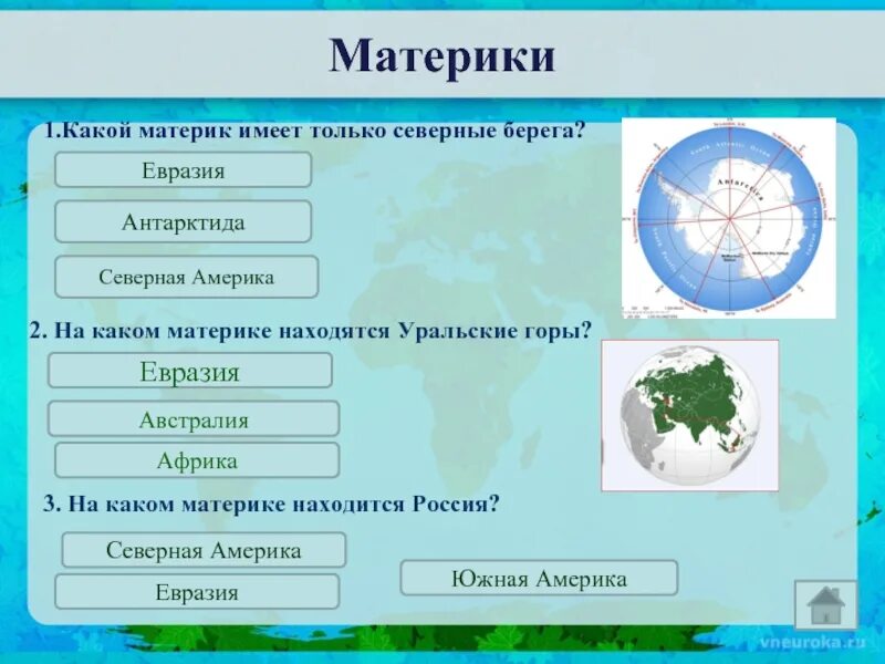 На материке расположены 2 страны. Россия на каком материке. Тест по материкам. На каком материке расположена Россия. Какие материки.