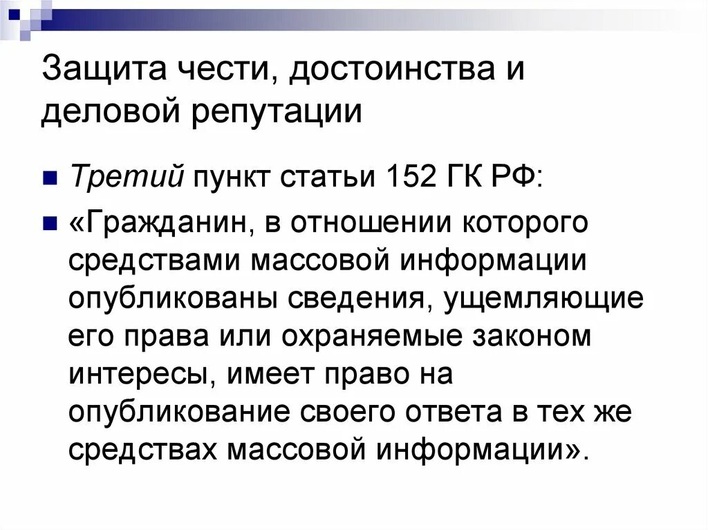 Ст УК О защите чести и достоинства. Защита чести и достоинства и деловой репутации. Честь и достоинство статья. Защита чести достоинства и деловой репутации граждан. Статью 152 гражданского кодекса рф