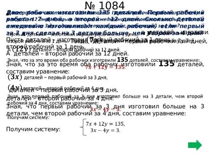 Первый рабочий изготавливает 12 деталей