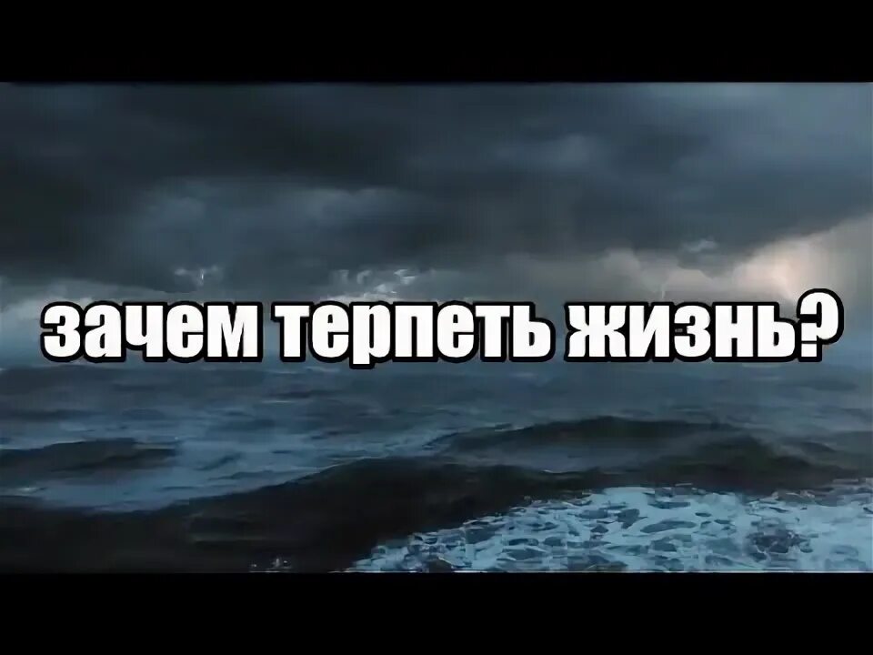 Зачем терпеть