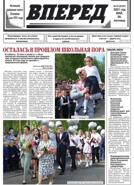 Читать газету вперед последний выпуск. Вперед газета исса пензенской. газета вперед. газета вперед фото.