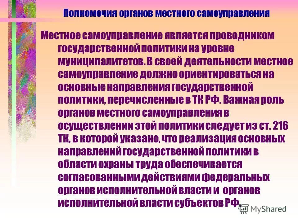 Основные принципы мсу. Государственная теория самоуправления. Пнстное спмоуправлеои. Местным самоуправлением является деятельность. Муниципальное образование это.