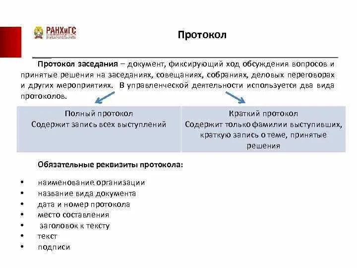 Группа документов протокол. Виды протоколов в делопроизводстве. Протоколы в документации. Протокол вид документа. Вид заседания в протоколе.