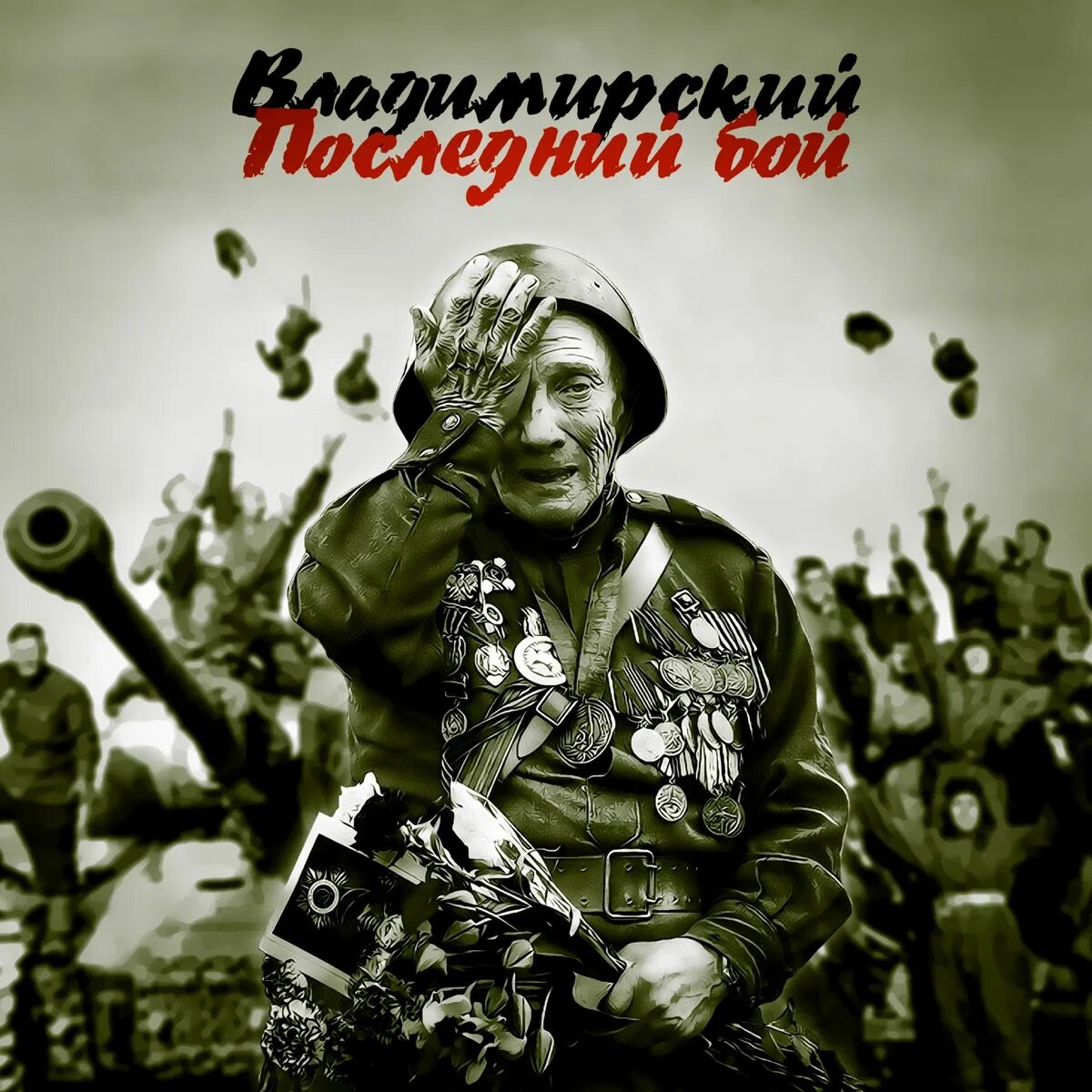 Последний бой песня. Он не вернулся из боя. Ножкин последний бой ноты. Денис василенко. Окончен бой.