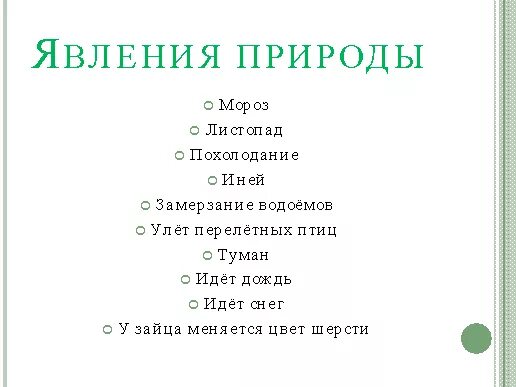 Примеры явлений неживой природы 2 класс