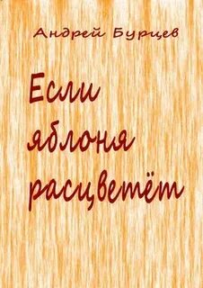 Яблоня читать