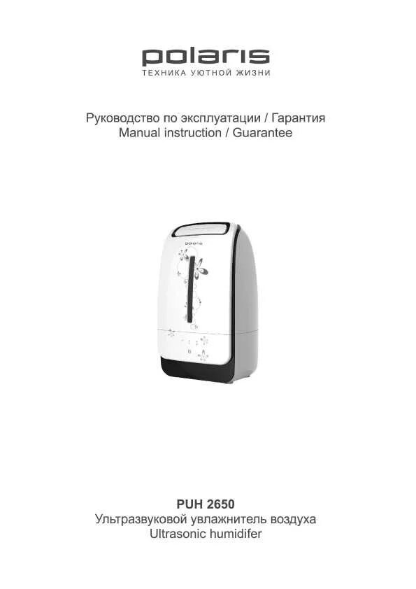 Увлажнитель воздуха поларис инструкция. Увлажнитель воздуха polaris инструкция. пароувлажнитель polaris инструкция. увлажнитель воздуха polaris puh 2650 инструкция. увлажнитель воздуха поларис инструкция polaris.