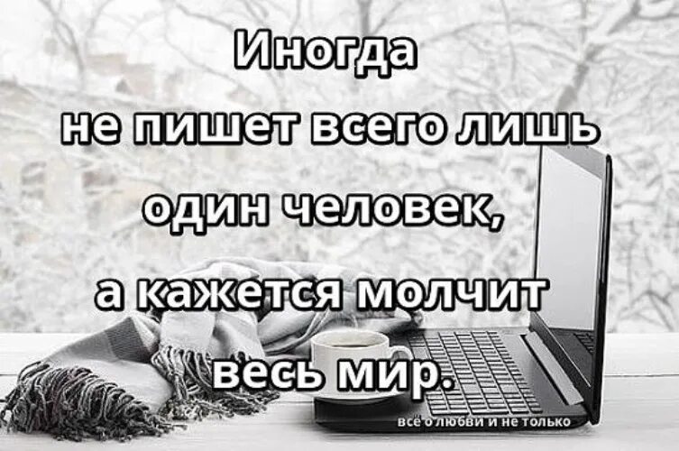 Постоянно хочется писать. Когда человек не пишет не звонит. Статус онлайн. Не звонишь не пишешь. Не пишет один человек а кажется молчит.