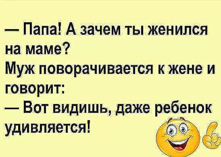 Папа а зачем ты женился на маме. Анекдоты папа почему ты женился на маме. Анекдот для мамы выйти замуж, для папы. .. Нафиг женился.