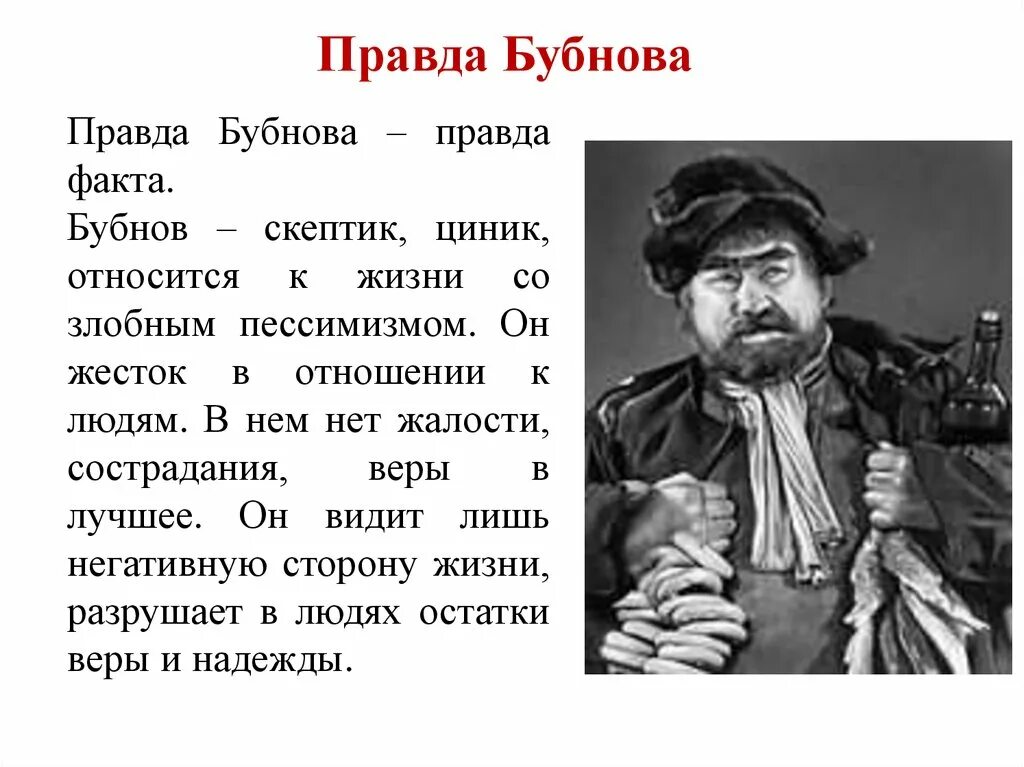 Авторская позиция на дне горького. Отношение к правде Бубнова. Цитаты персонажей на дне.