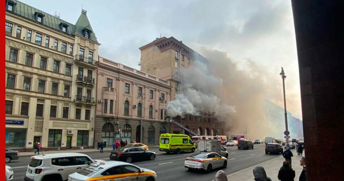 Какой театр в москве горит. Пожар в москве сегодня в центре на тверской. пожар на тверской улице в москве. дым в центре москвы сейчас. пожар в здании вооружённых сил российской федерации в москве.
