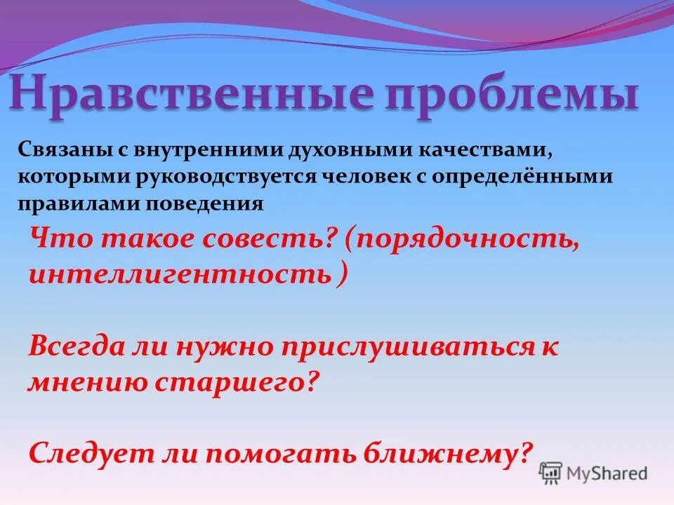 Черты нравственного поведения. Морально нравственные проблемы. Нравственная проблематика. Морально этические вопросы. Нравственные проблемы человека.