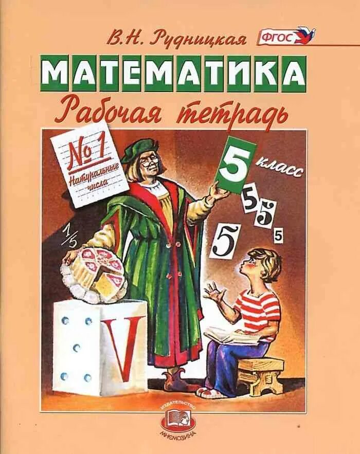 Рабочая тетрадь рудницкая 6. Книга по математике 5 класс. Тетрадь по математике 5 класс. Математика 5 класс Рудницкая. Математика 5 класс рабочая тетрадь.