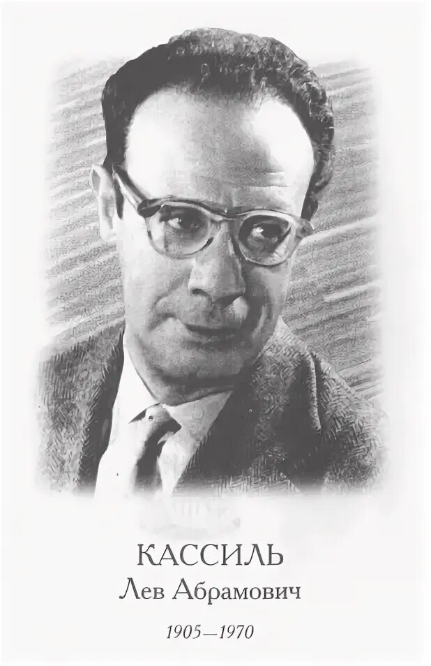 Лев Кассиль. Л Кассиль портрет. Лев Абрамович Кассиль. Лев Кассиль портрет писателя. Писатель лев кассиль