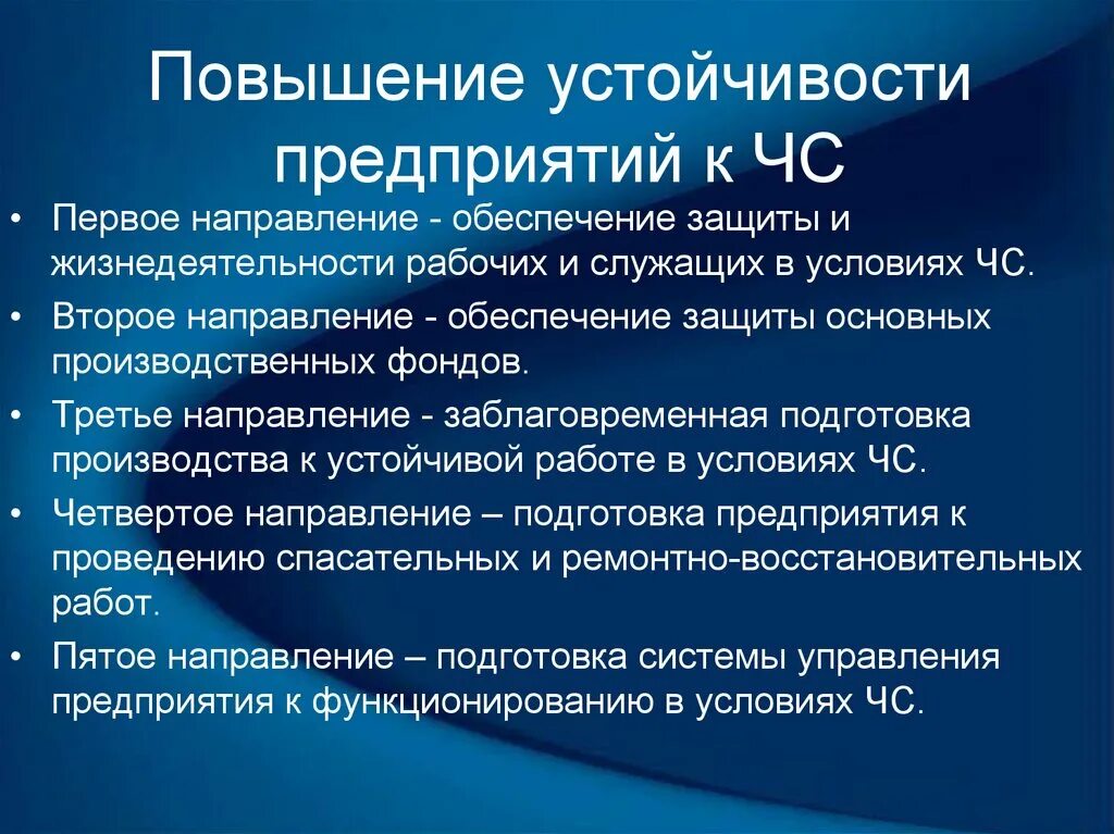 Устойчивое повышение. Устойчивость предприятия в условиях ЧС. Обеспечение жизнедеятельности в условиях чрезвычайных ситуаций. Обеспечение защиты рабочих и служащих от ЧС. Обеспечение защиты рабочих и служащих в условиях ЧС.