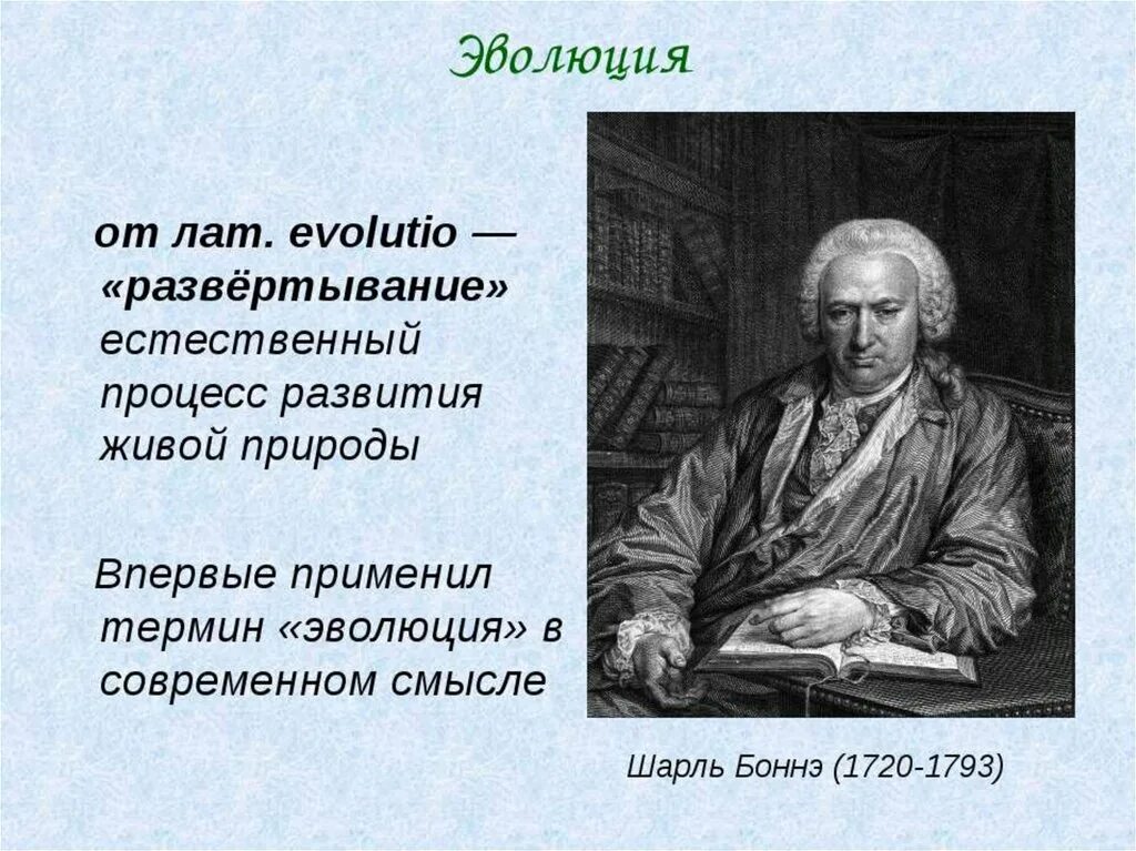 Термин эволюция в биологии. Додарвинский период развития биологии. впервые применил термин эволюция. додарвиновские представления об эволюции и теория ламарка. развитие эволюционных представлений в додарвиновский период.