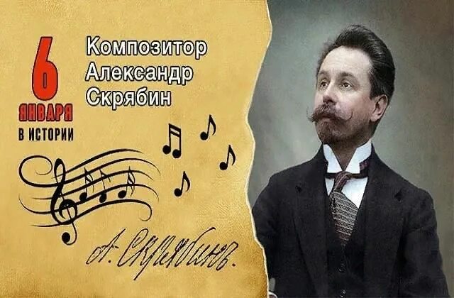 Скрябин даты. Скрябин даты