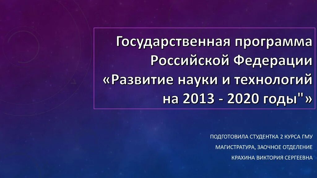 Образование 2013 2020. Развитие науки и технологий госпрограмма. Государственная программа Российской Федерации «развитие. Развитие науки и технологий 2013-2020 фундаментальные научные. Государственная программа развитие образования на 2013-2020 годы.