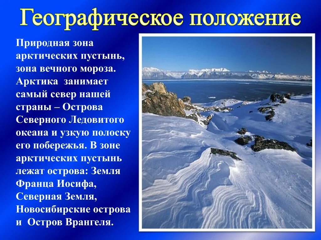 Географическое положение природной зоны Арктики. Арктическая зона России 4 класс географическое положение. Арктическая пустыня географическое положение. Природная зона арктических пустынях. Тундра относительно морей и океанов