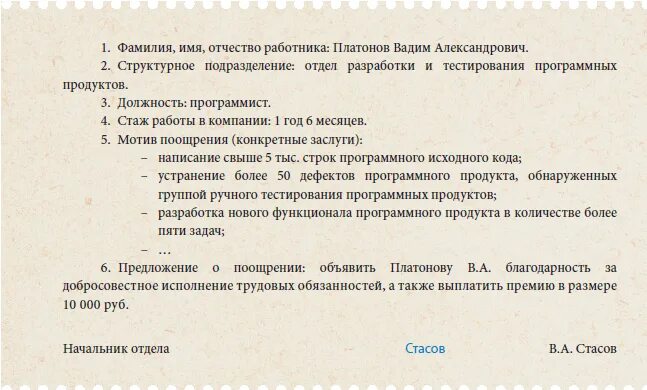 Ходатайство о премировании. Представление на премирование. Представление к поощрению сотрудника. Служебка на премирование.