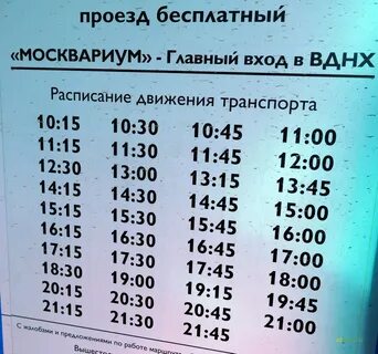 Автобус москвариум расписание