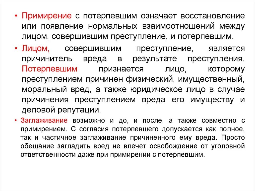 Освобождение в связи с примирением. Примирение с потерпевшим. Потерпевшим признается лицо. Примирение лица, совершившего правонарушение, с потерпевшим;. Потерпевшим является лицо которому преступлением причинен.