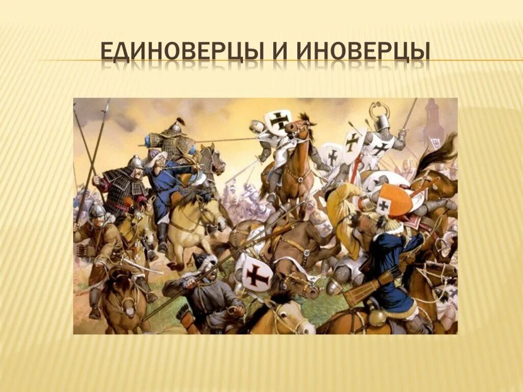 Иноверцы это. Иноверцы. единоверцы средневековья. единоверцы и иноверцы. поход монгольских войск на галицкую русь, венгрию, польшу, чехию.