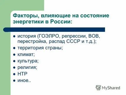 Состояние энергетики