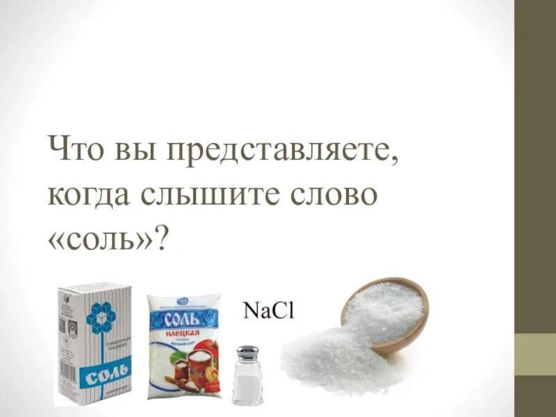 Слова на соль. Шаблон презентации на тему соль. Слова на Соленом. Слова на соль в начале.