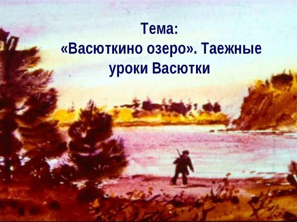 В П Астафьев Васюткино озеро. Астафьев Васюткино озеро рисунки к рассказу. Низовья Енисея Васюткино озеро. Астафьев в. "Васюткино озеро". Мать васютки из рассказа васюткино озеро