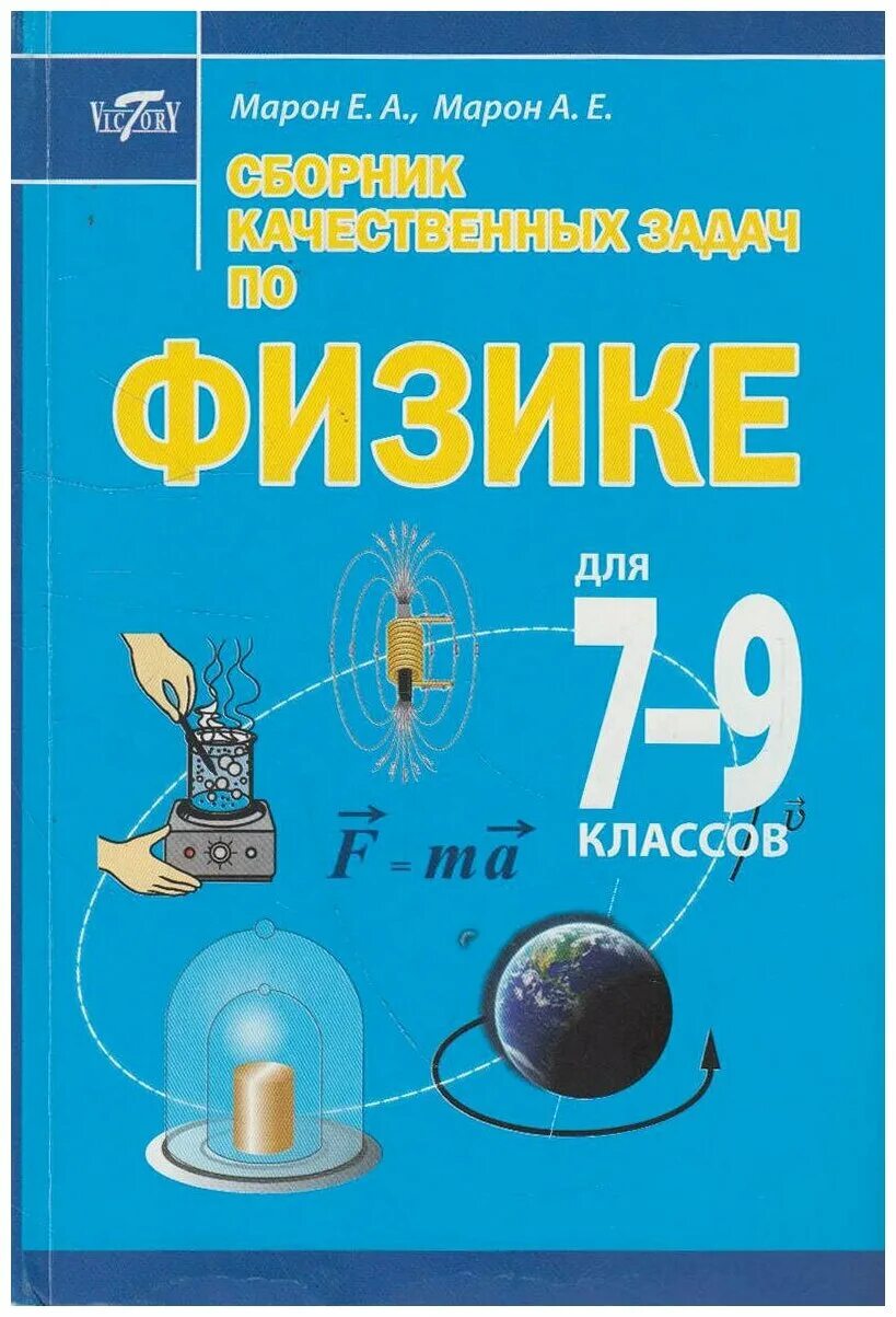 по физике сборник задач а. сборник задач по физике 7-9 класс марон. марон сборник задач по физике 9. сборник задач по физике 7-9 марон. марон сборник задач по физике 9.