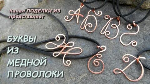 Медные буквы