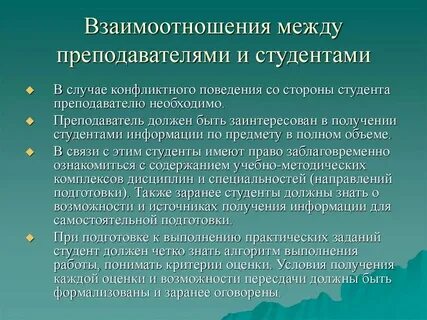 Отношения между студентом и вузом