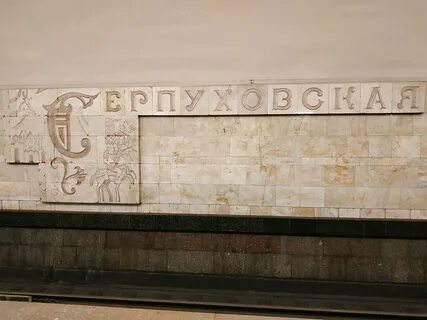 Станция метро серпуховская