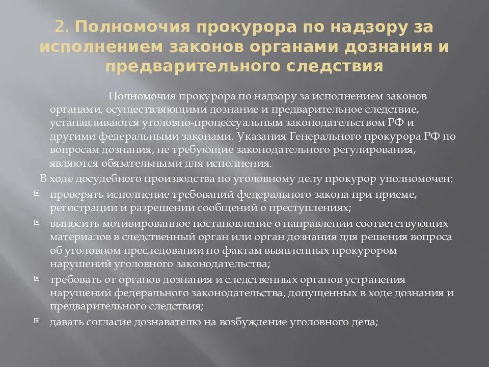 Компетенции следствия. Надзора за исполнением законов органами дознания и следствия. Полномочия прокурора. Полномочия прокурора по надзору за следствием. Полномочия прокурора по надзору за органами следствия.