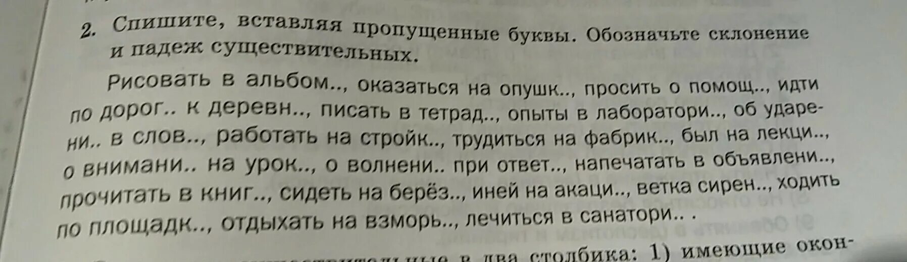 Спиши определи склонение и падеж выдели окончание. Падежи вставь буквы. Спиши вставляя пропущенные буквы. Списать вставляя пропущенные буквы определить склонение. Вставьте пропущенные слова и падежи.