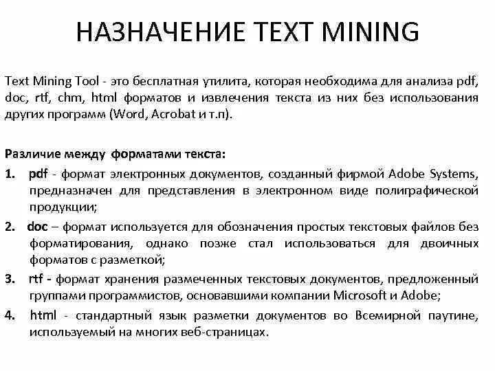 Text-Mining –это инструмент осмысления. Text Mining анализ текста. Программный анализ текста. Text Mining Tool. Анализ текста сайта