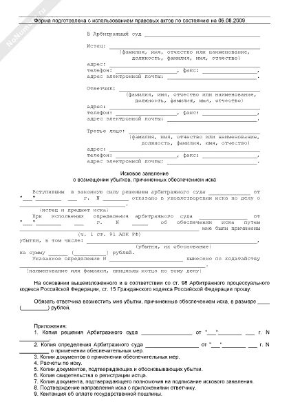 Исковое заявление о взыскании убытков в арбитражный суд. Иск о возмещении убытков арбитражный суд. Искового заявления о возмещении убытков причиненных изъятием земли. Исковое заявление о возмещении убытков причиненных изъятием земли.