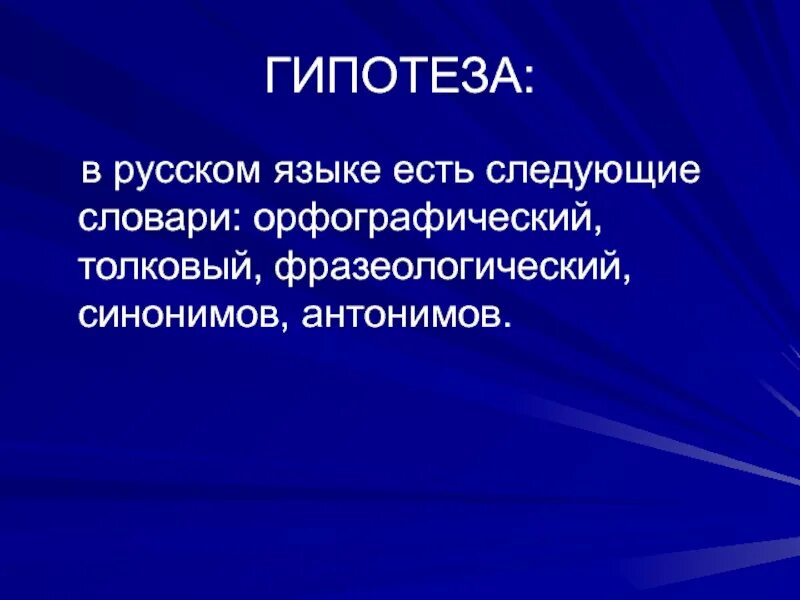 Гипотеза о словарях. Гипотеза слово. Гипотеза в проекте по русскому языку.