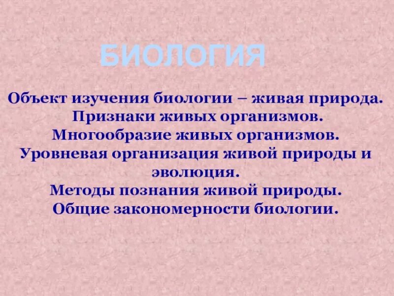 Объект изучения биологии 3