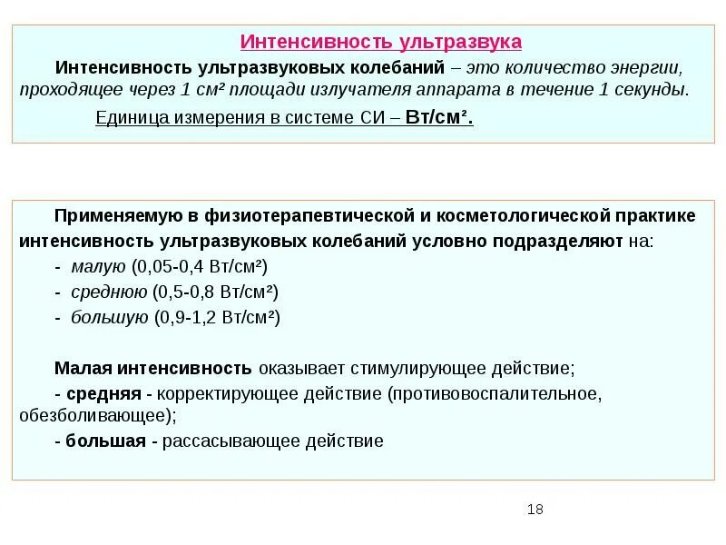 Ультразвук интенсивности используют для дробления. Единица измерения ультразвука. мощность ультразвука. интенсивность ультразвука. интенсивность и мощность ультразвука.