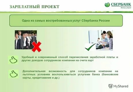 Зарплатный проект сбербанк код 35