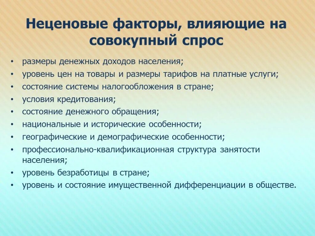 Неценовые факторы влияющие на совокупный спрос. Факторы влияющие на совокупный спрос. Ценовые факторы влияющие на совокупный спрос. Ценовые и неценовые факторы спроса и предложения. Назовите факторы влияющие на предложение