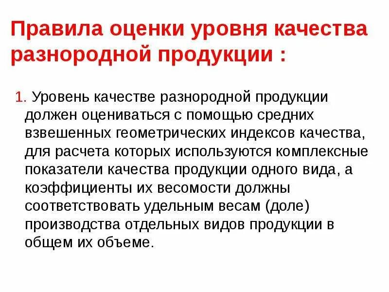 Комплексная оценка уровня качества. Оценка уровня качества продукции. Показатели оценки уровня качества продукции. Этапы оценки уровня качества продукции. Уровень качества продукции это.