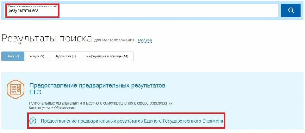 Посмотри результаты поиска. ЕГЭ на госуслугах. Результаты ЕГЭ госуслуги. Госуслуги экзамены ЕГЭ. Как найти Результаты ЕГЭ на госуслугах.