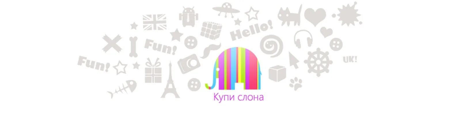 Fun покупки. Купи слона. Купи слона логотип. Магазин купи слона. Картинка для магазина купи слона.